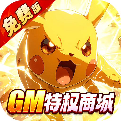 口袋精灵（0.05折送GM特权免费版）